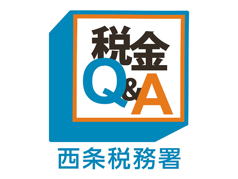 税金QA西条税務署