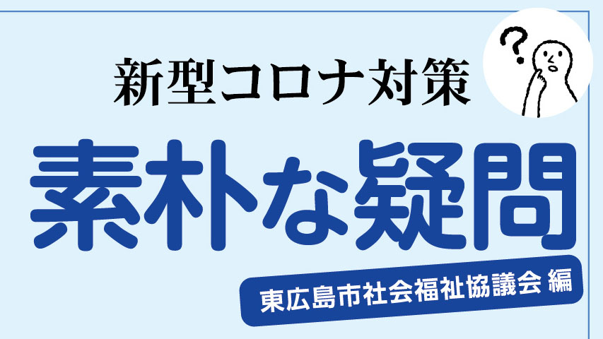 素朴な疑問社協