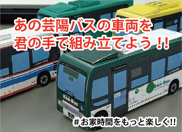 芸陽バスクラフト