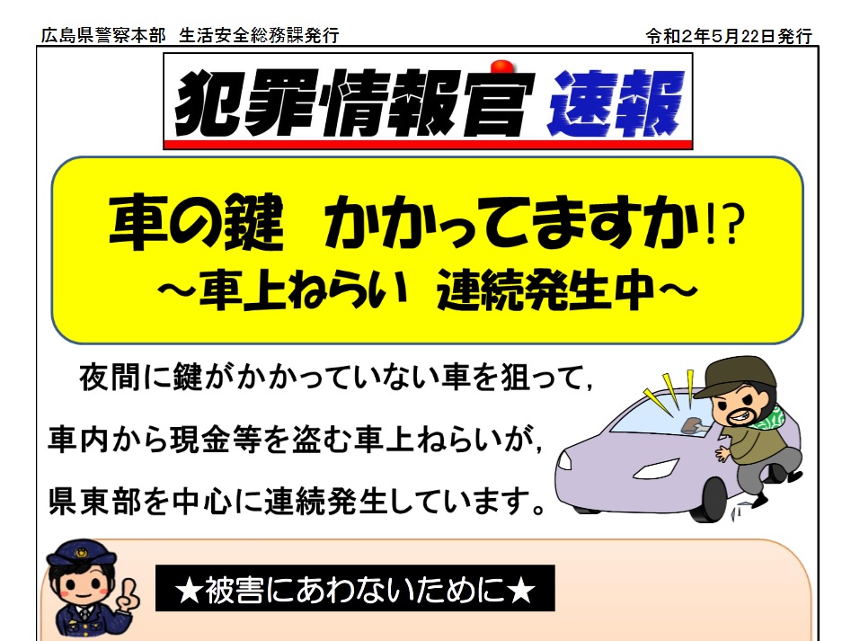 車上狙いが連続発生