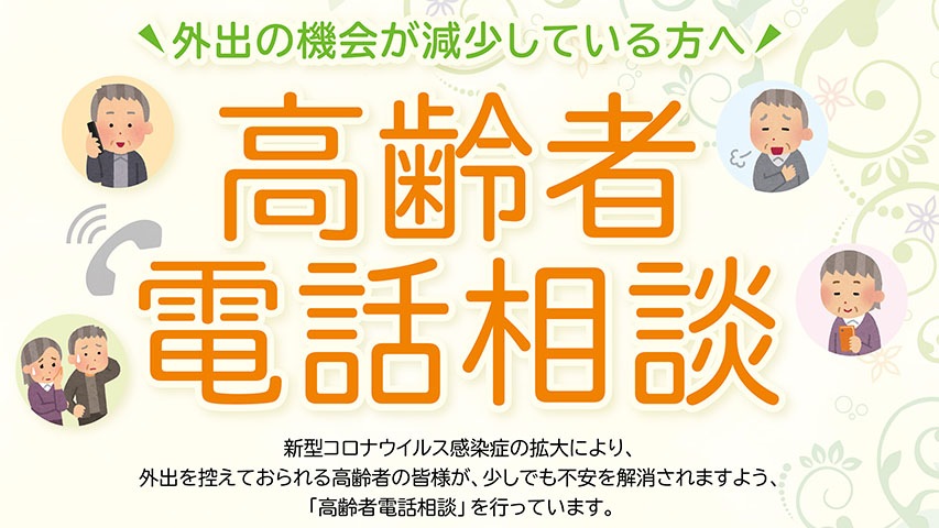 高齢者電話相談
