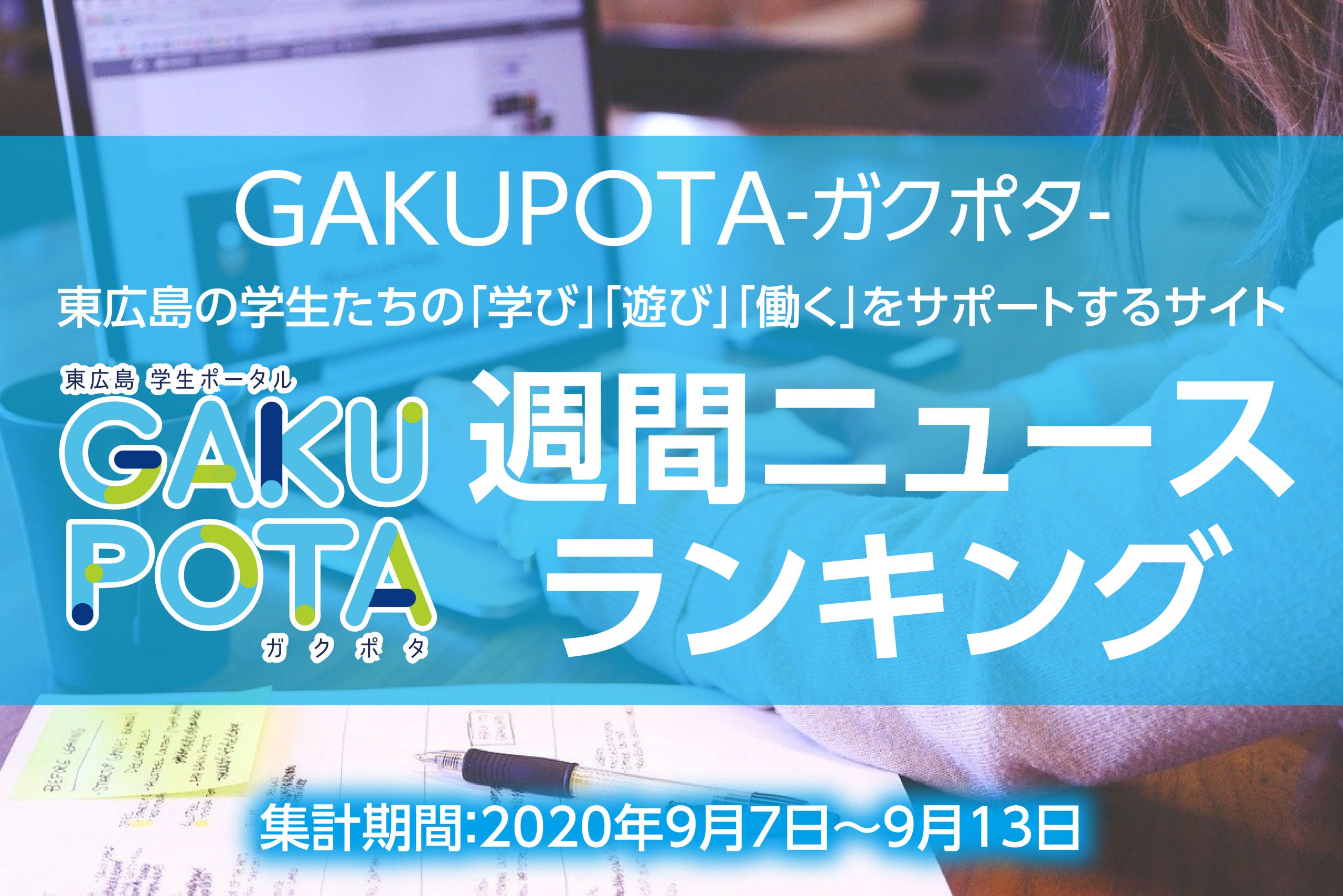 GAKUPOTAアクセスランキング