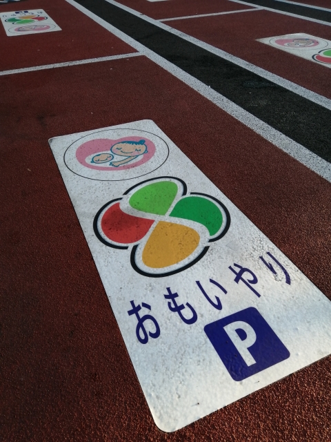 おもいやり駐車場