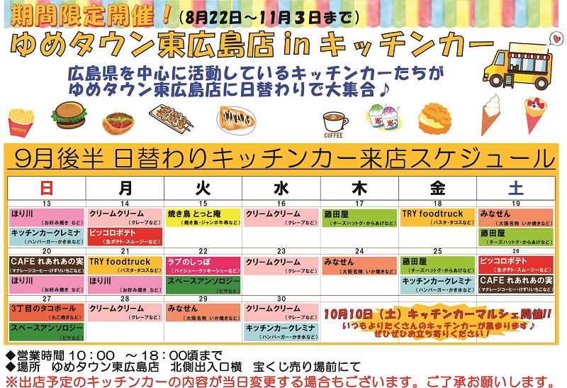 ゆめタウンキッチンカー
