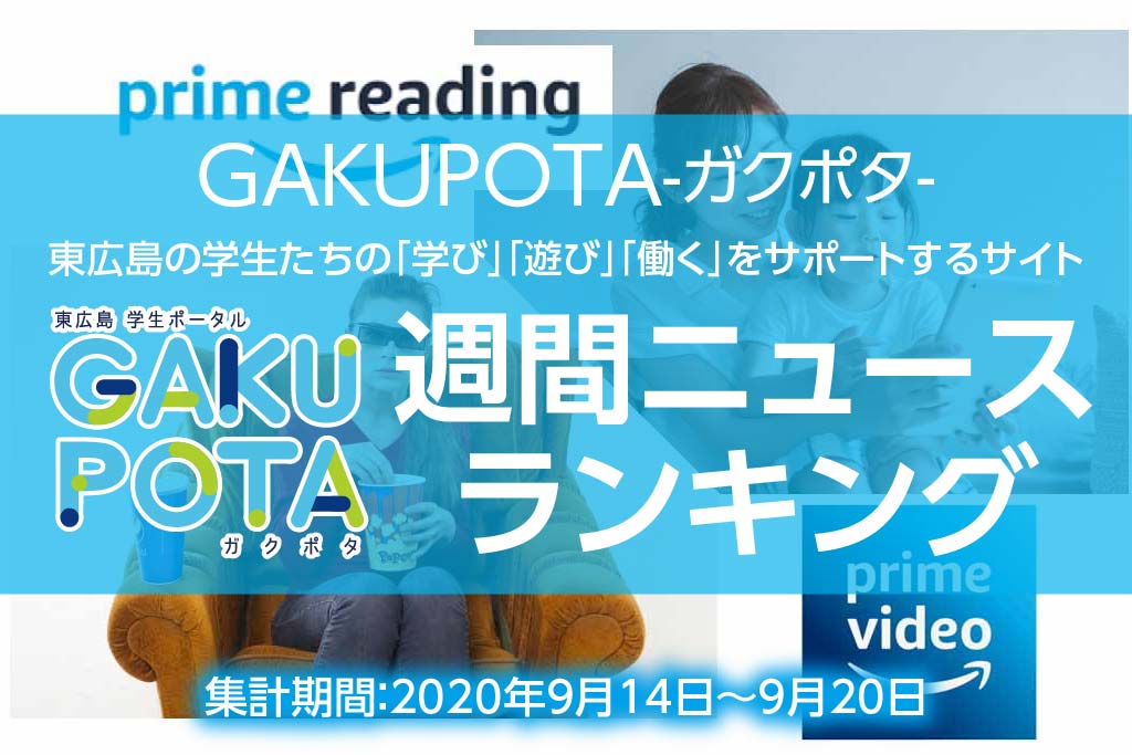 ガクポタ人気記事0924