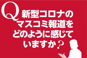 コロナアンケートアイキャッチ
