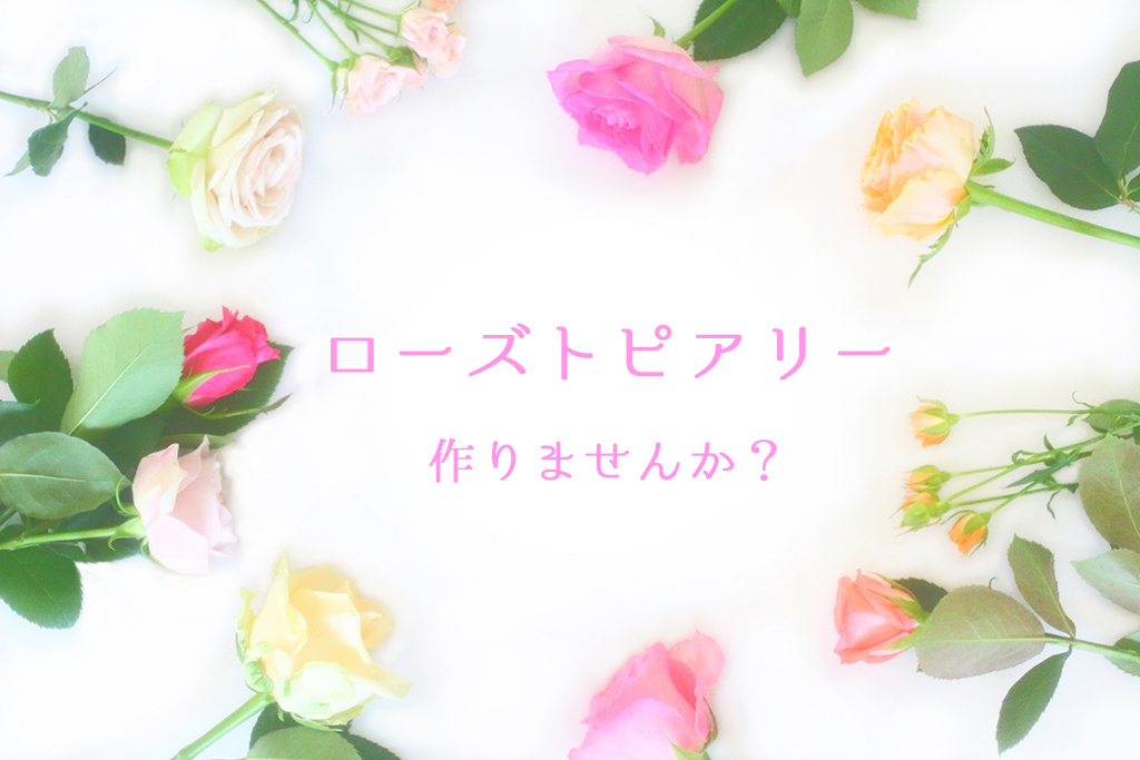 ローズトピアリー