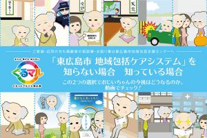 東広島-包括ケアシステム