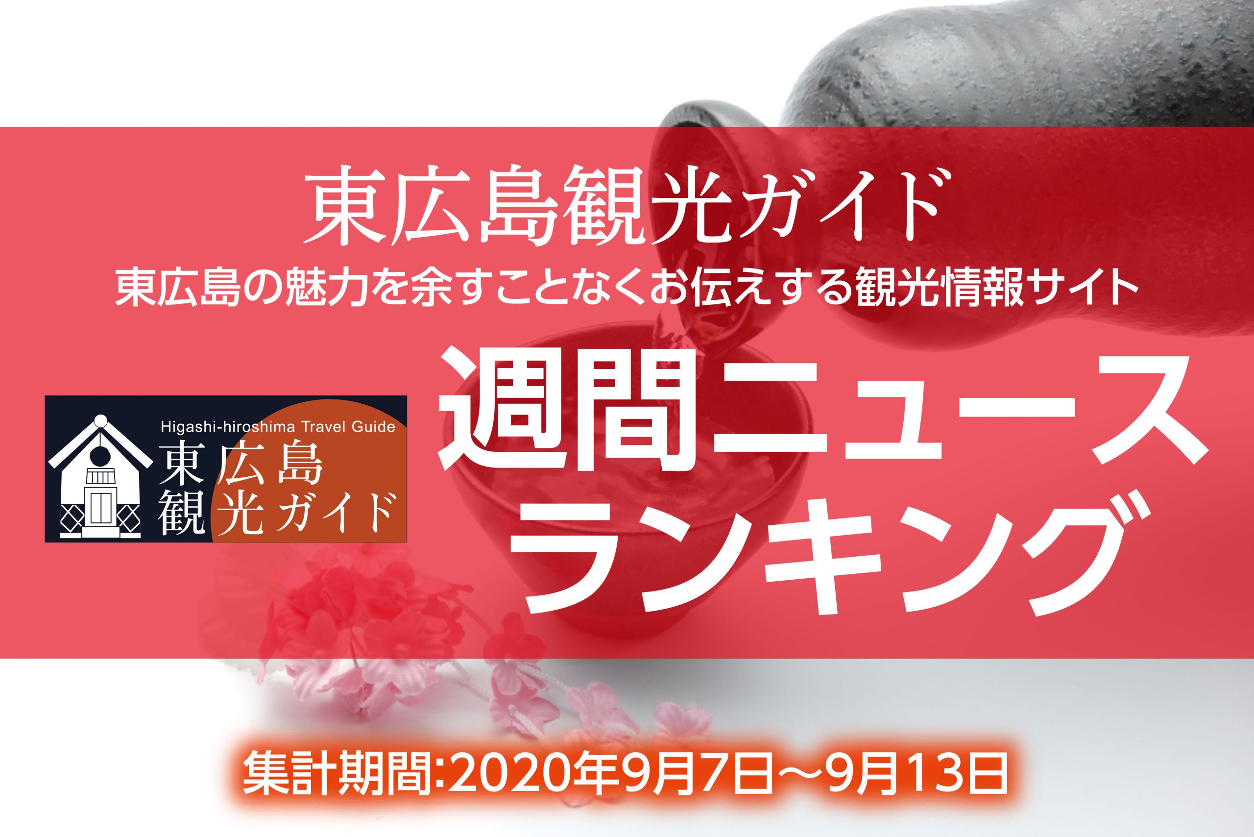 東広島観光ガイドアクセスランキング