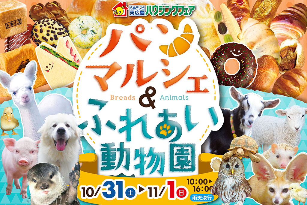 今週末のイベント情報 パンマルシェ ふれあい動物園 東広島ハウジングフェア 東広島デジタル 東広島 での生活をより豊かに より楽しくする地域情報サイト 今週末のイベント情報 パンマルシェ ふれあい動物園 東広島ハウジングフェア 東広島デジタル 東広島 での生活をより豊かに より楽しくする地域情報サイト