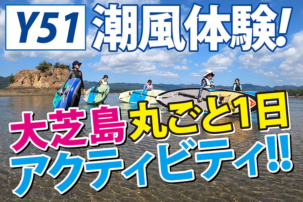 Y51大芝島