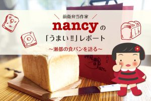 nancyの「うまい‼」レポート