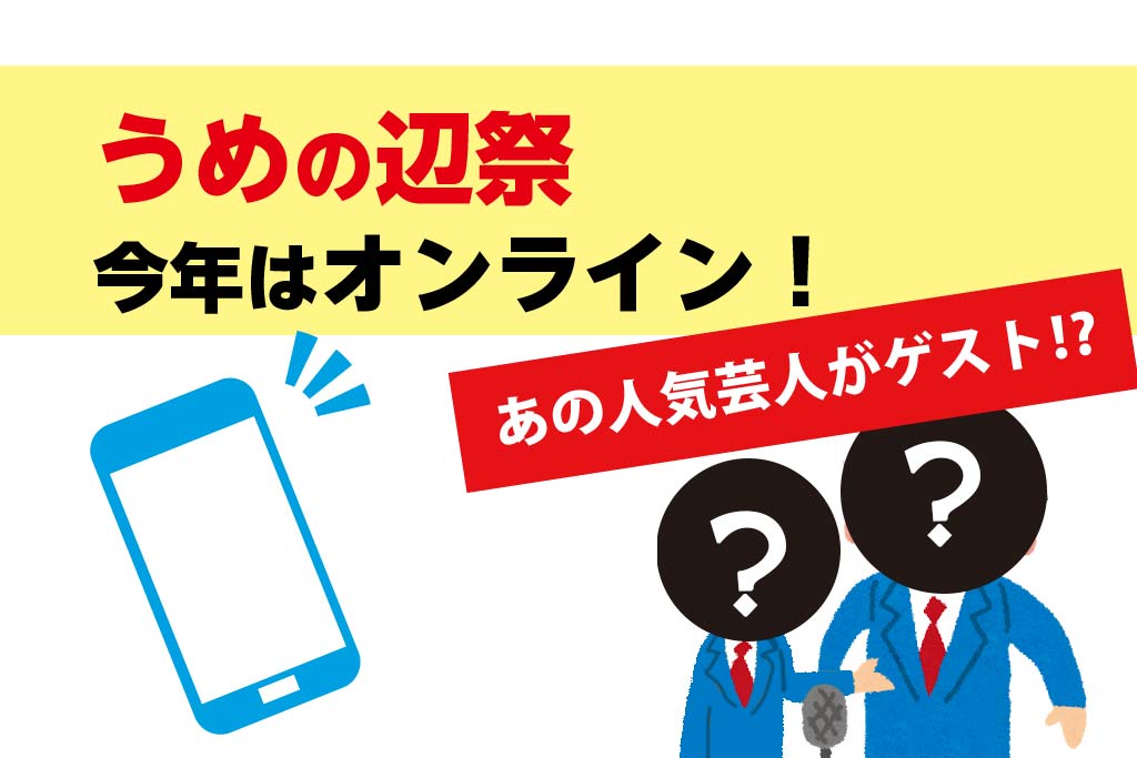 うめの辺祭2020