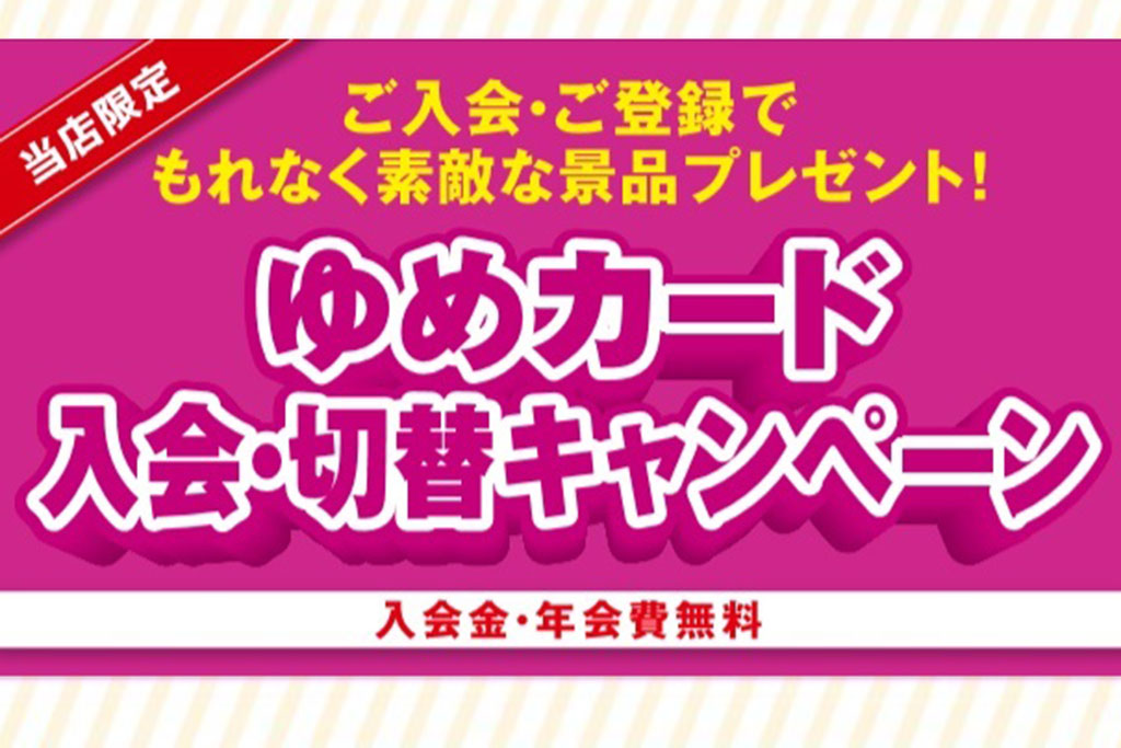 ゆめカード入会・切替キャンペーンsmn