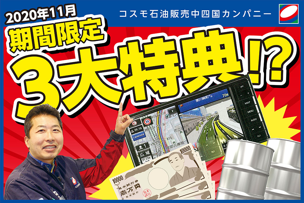 コスモ石油販売中四国カンパニー