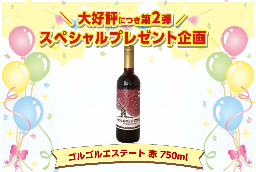 ゴルゴルエステート赤201020