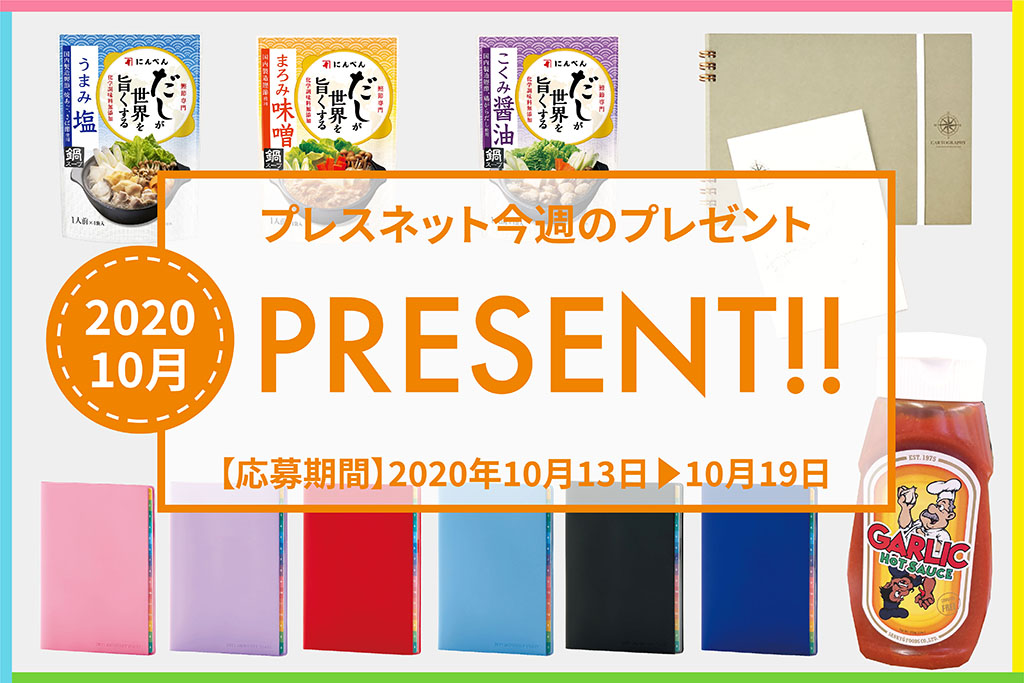 プレスネット10月読者プレゼント