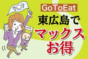 マックスお得アイキャッチＧＯＴＯ