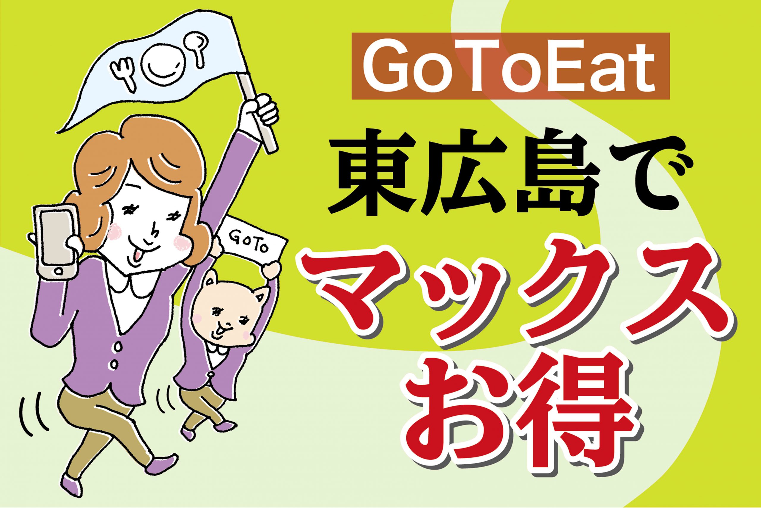 マックスお得アイキャッチＧＯＴＯ