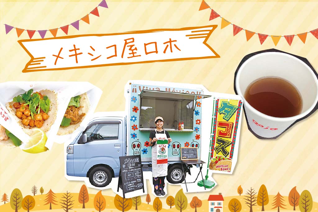 メキシコ屋ロホ