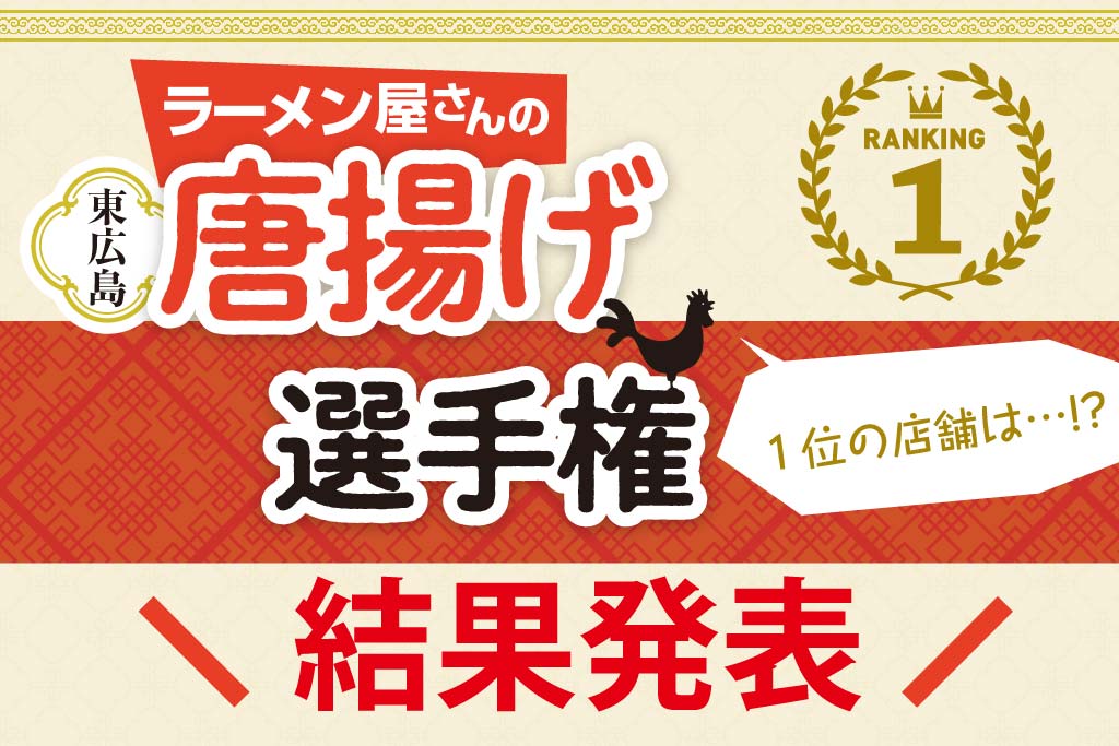 ラーメン屋さんの唐揚げ選手権結果発表