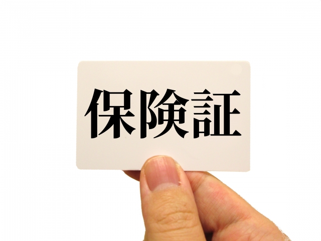 保険証