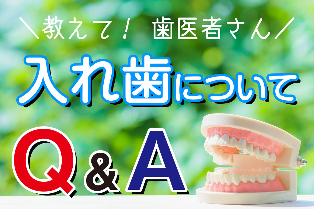 教えて歯医者さん