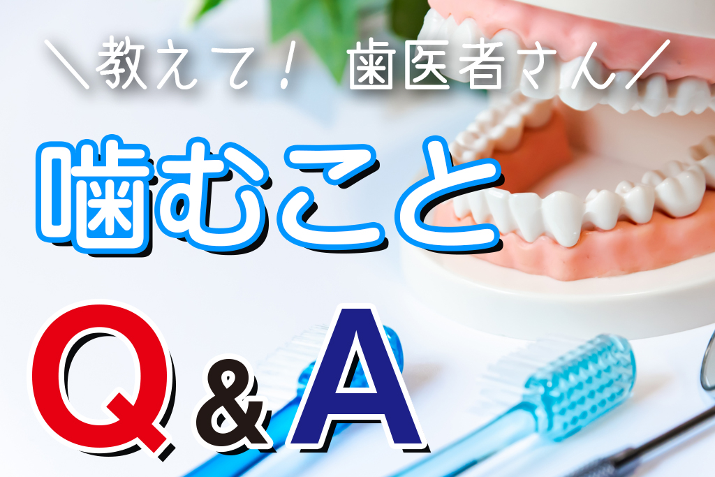 教えて歯医者さん-噛むこと