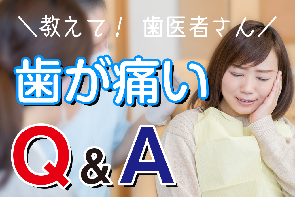 教えて歯医者さん-歯が痛い