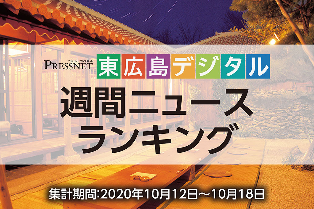 東広島デジタル-アクセスランキング