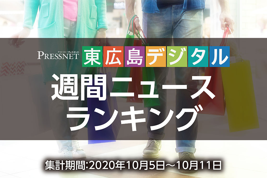 東広島デジタル-アクセスランキング