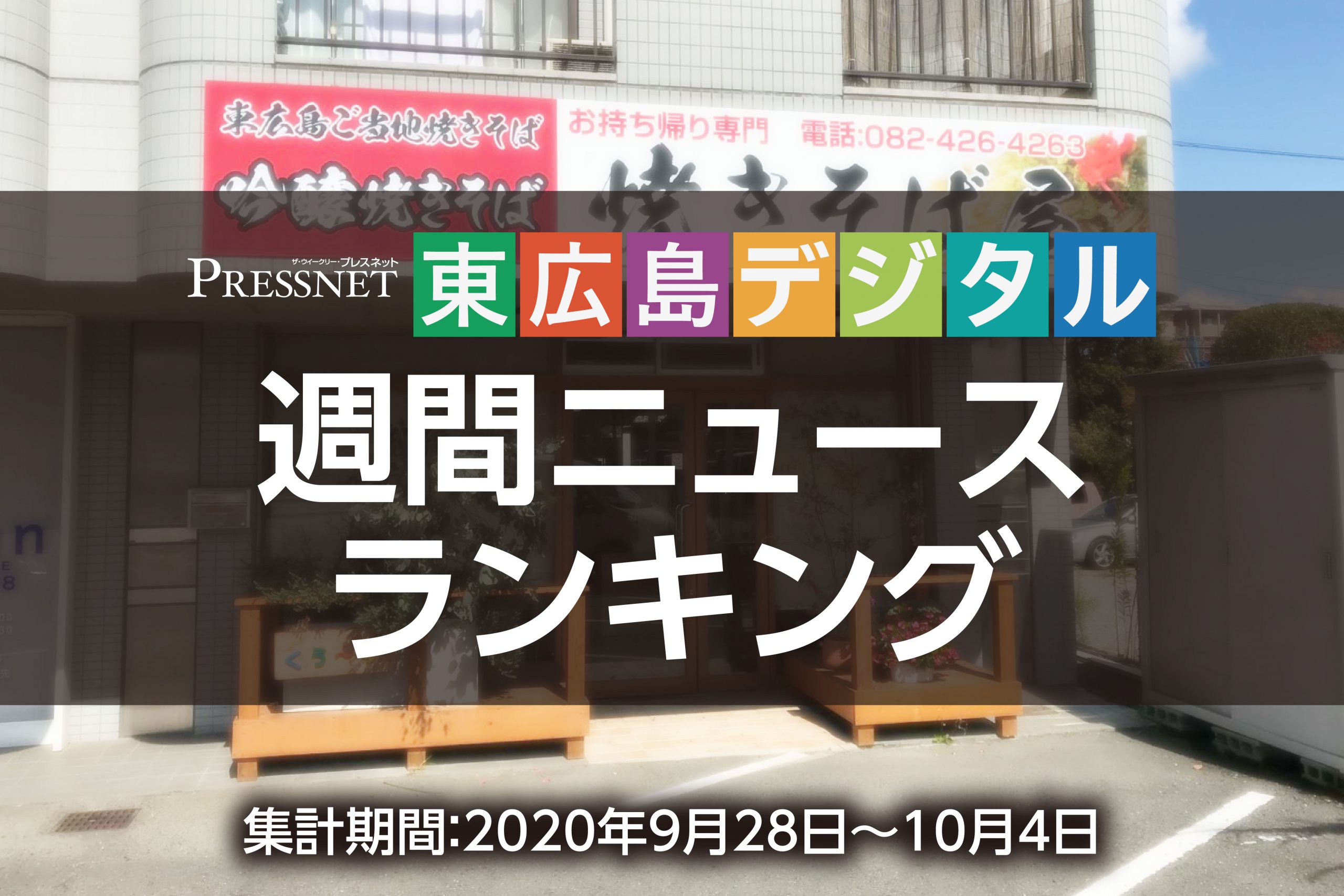 東広島デジタル-ニュースランキング