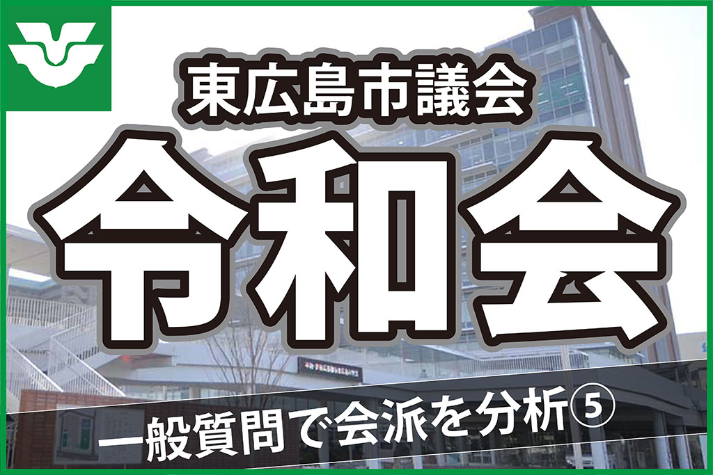 東広島市議会-令和会
