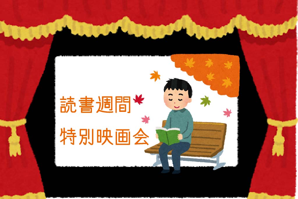 読書週間特別映画会