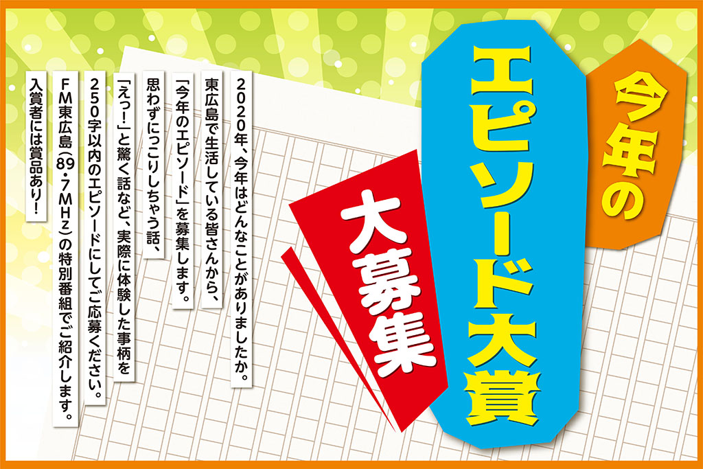 FM東広島-エピソード募集