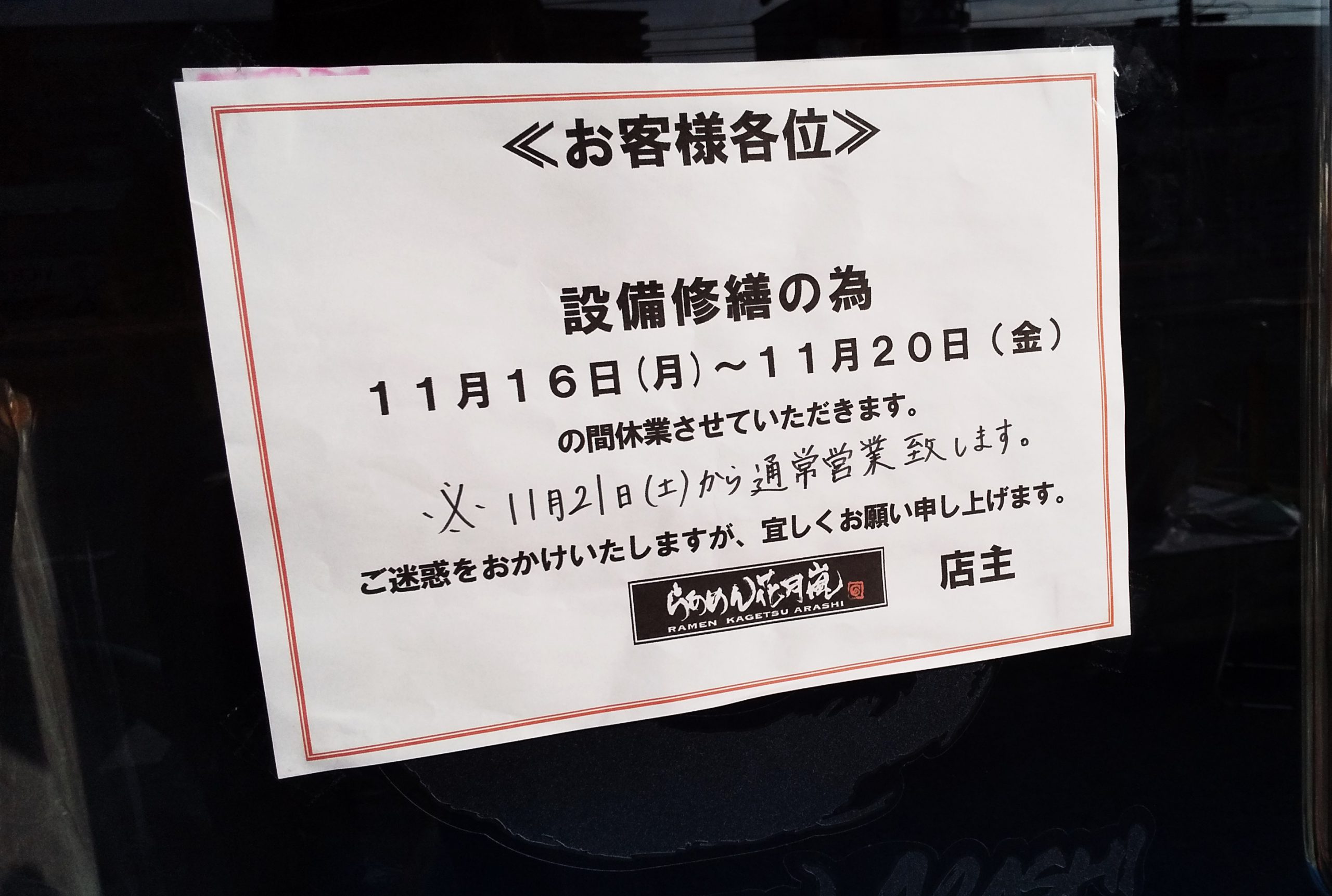 らあめん花月嵐東広島西条店貼り紙