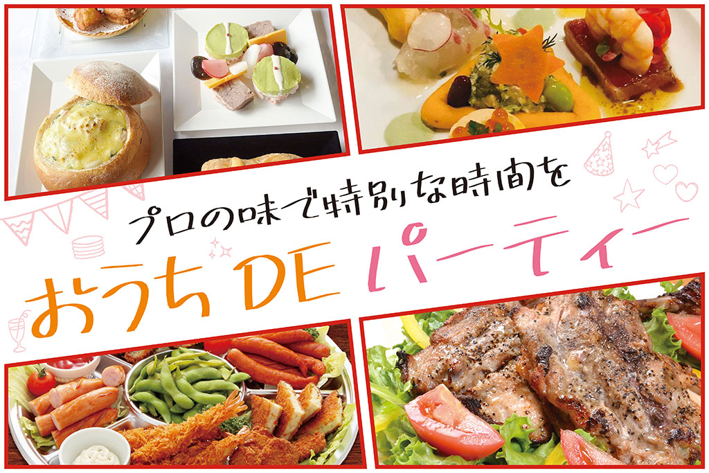 おうちDEパーティー-東広島