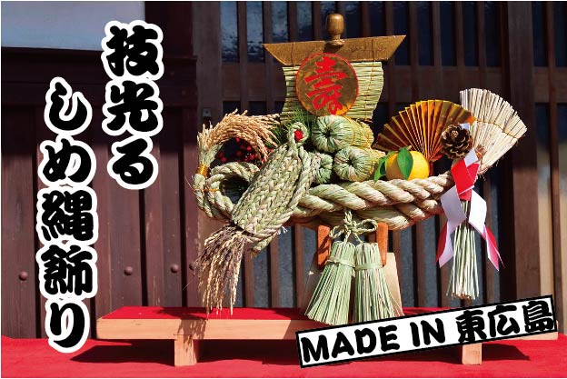 しめ縄あいきゃち