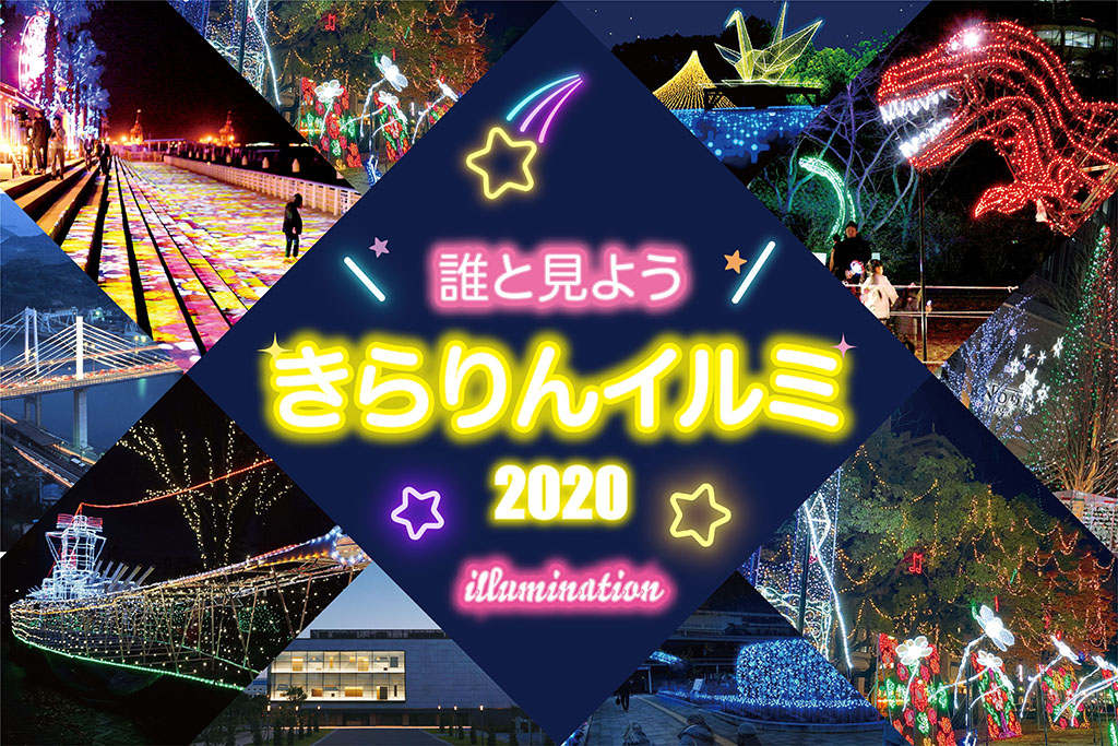 イルミネーション2020