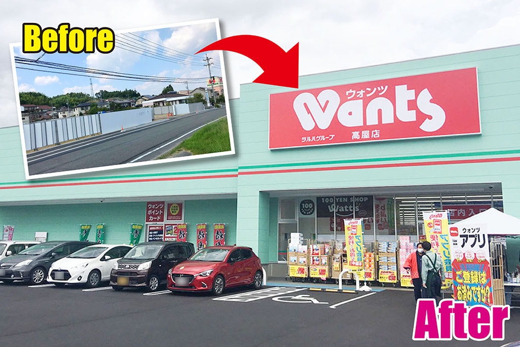 ウォンツ高屋店