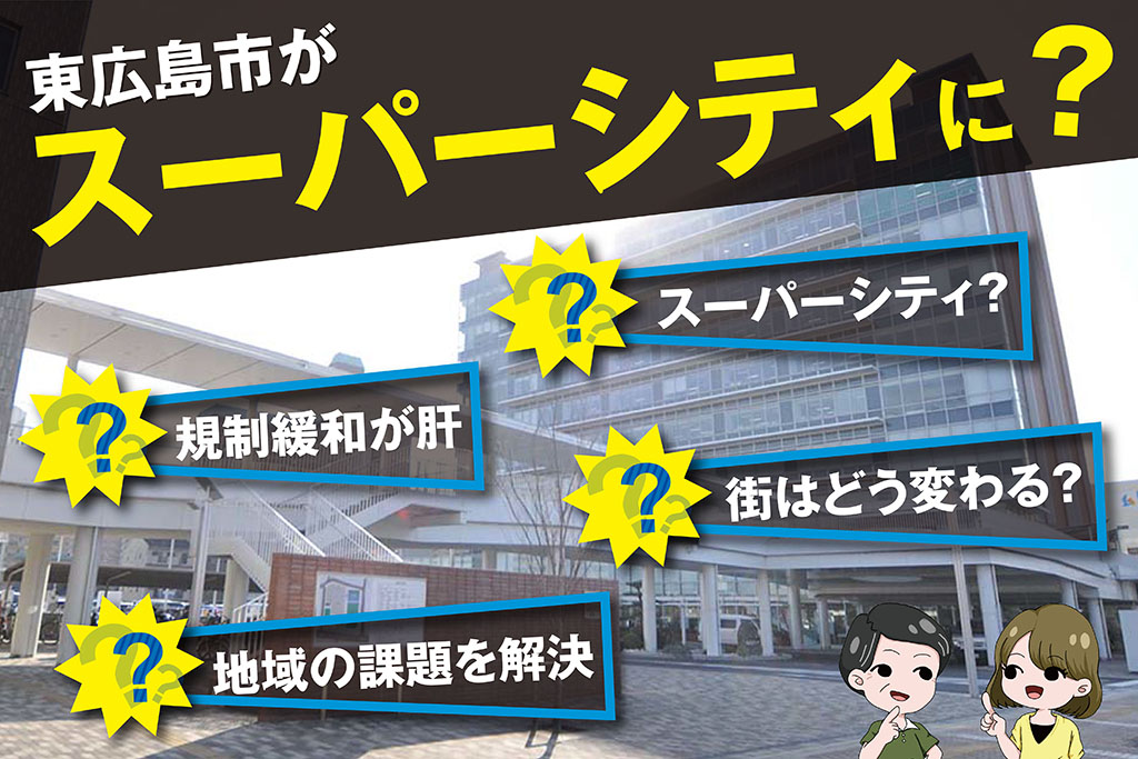 スーパーシティー