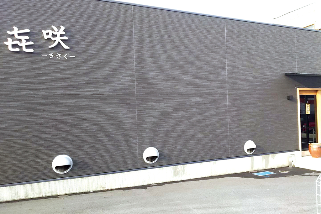 喜咲店舗外観写真