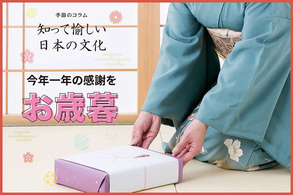 大進コラム_お歳暮
