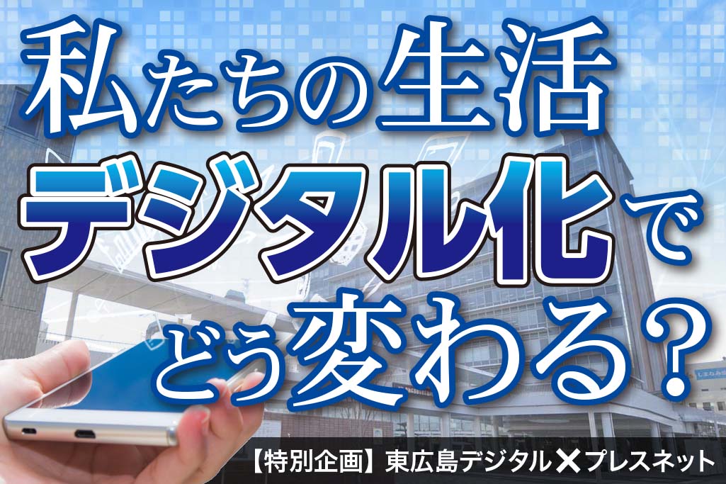東広島-デジタル化