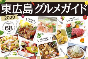 東広島グルメガイド2020