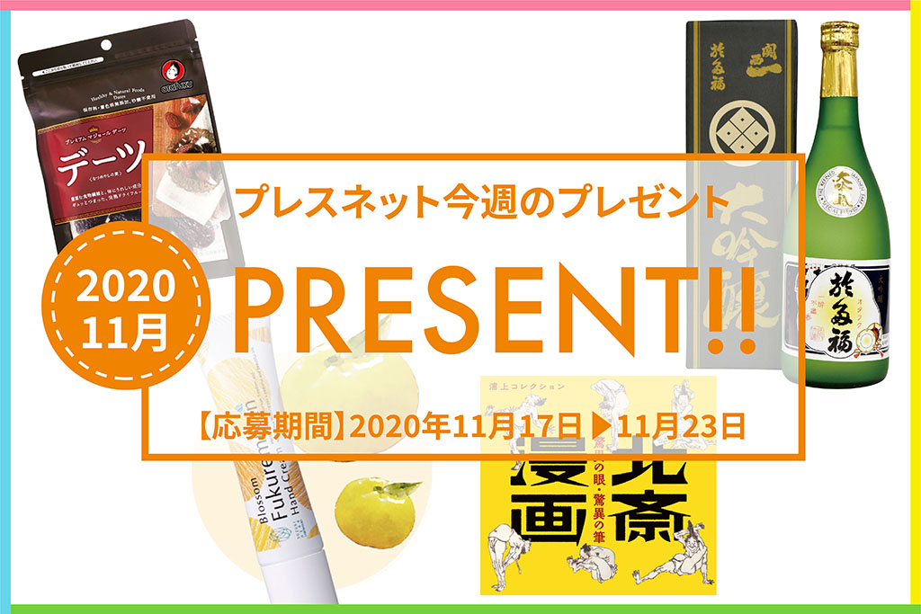 プレスネット プレゼント