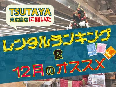 TSUTAYA_12月