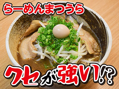 スタッフ実食】東広島市黒瀬町菅田「らーめんまつうら」の一番