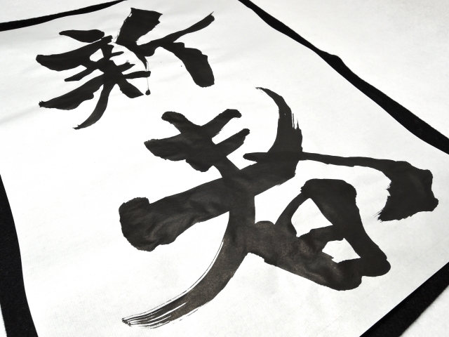 新春書道