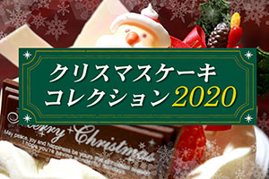 東広島-クリスマスケーキ特集2020